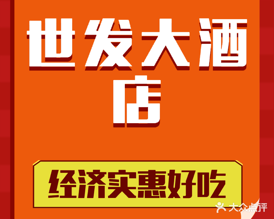 世发大酒店