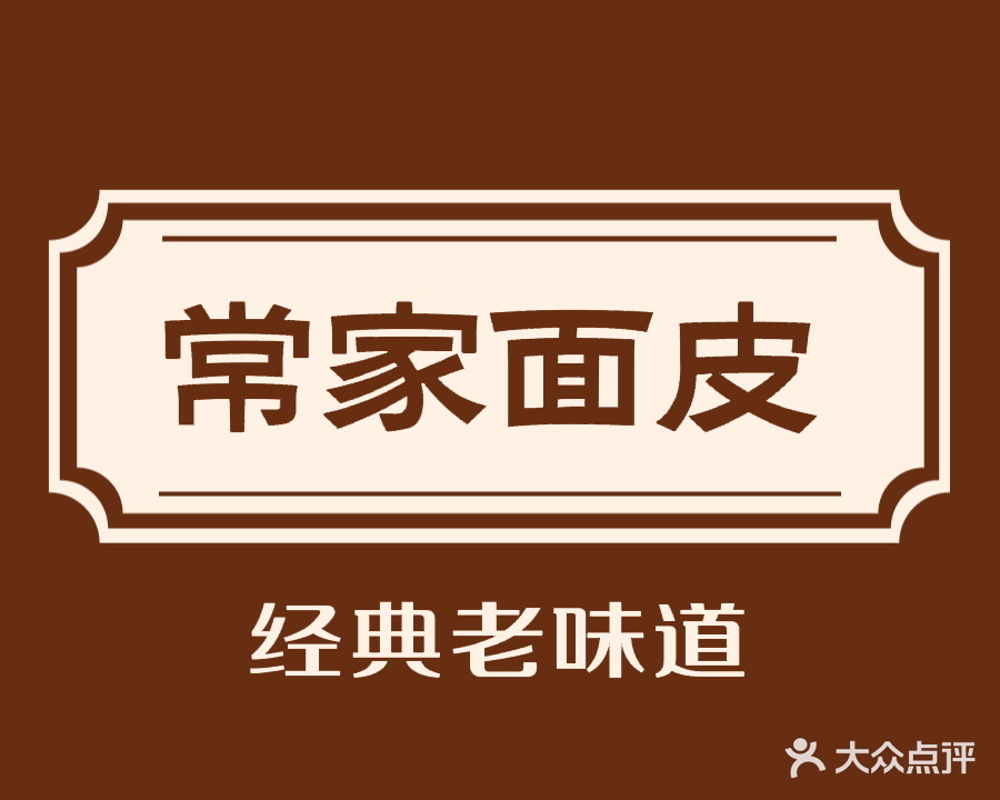 常家面皮(帝豪店)
