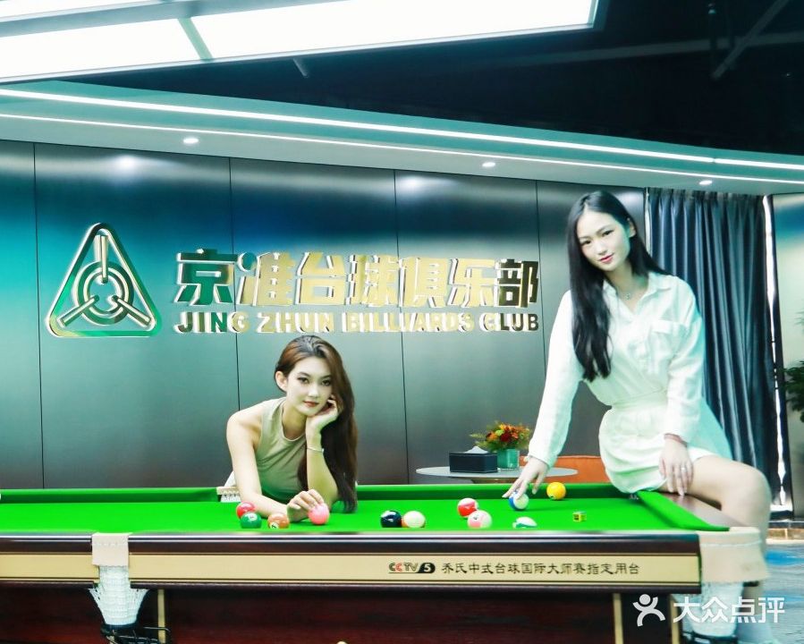 京准台球俱乐部