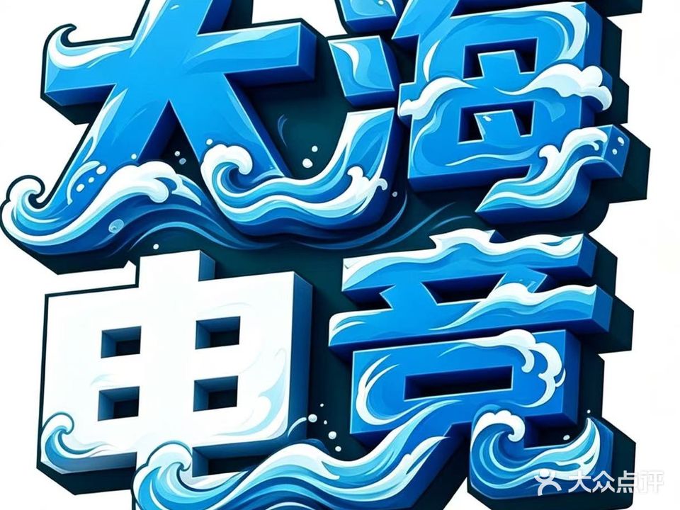 大海电竞网咖