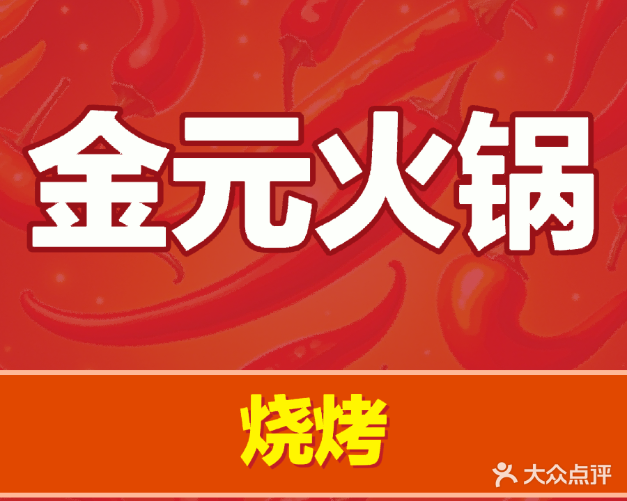 清真金元火锅烧烤