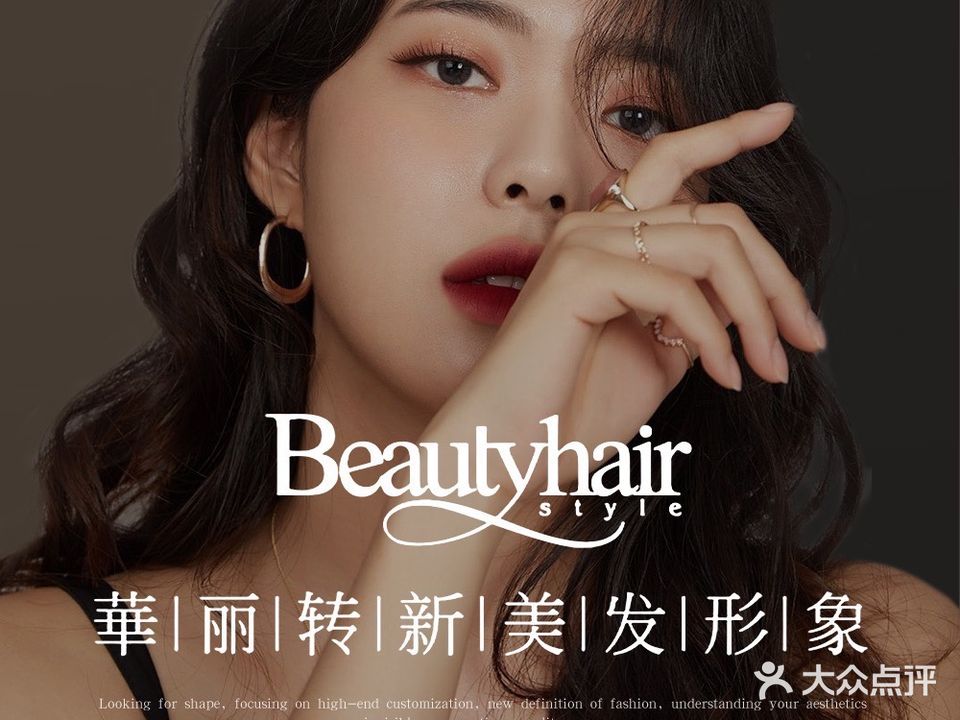Beauty hair华丽转新美发形象(保利中心店)