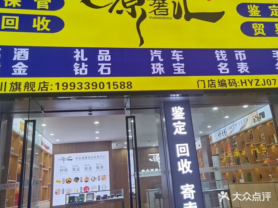 龙川源奢汇(黄金奢饰品回收质押)