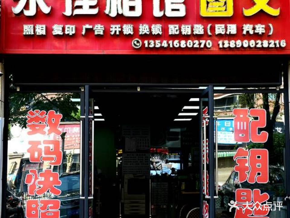 永佳相馆图文店(龙湖浅山里)