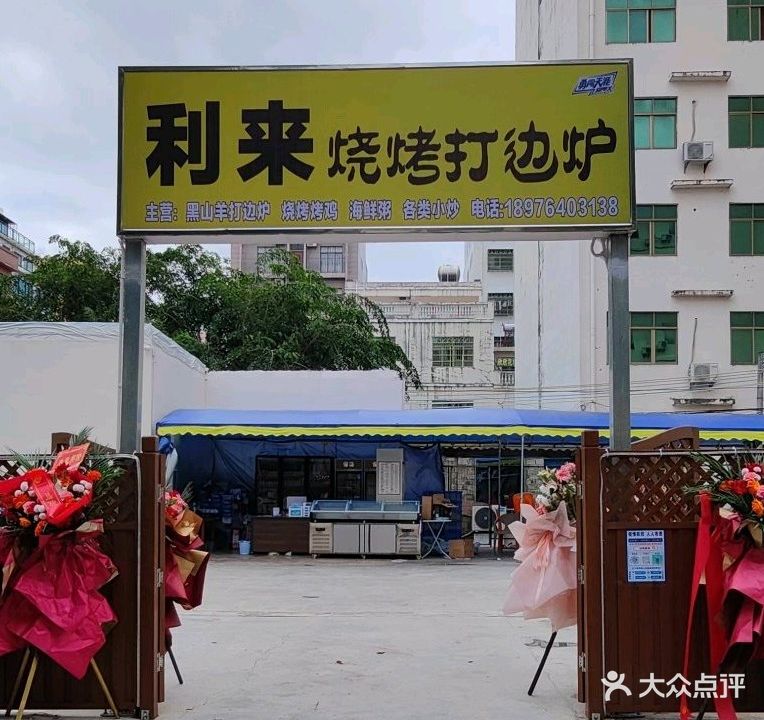 利来烧烤打边炉