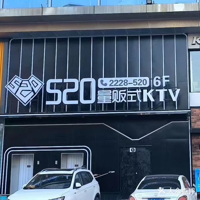 520量贩式KTV(茂业百货珠海香洲店)