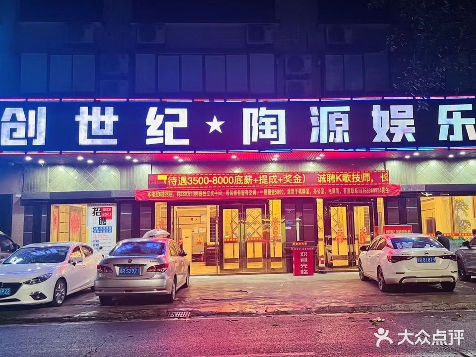 创世纪·陶源娱乐荟