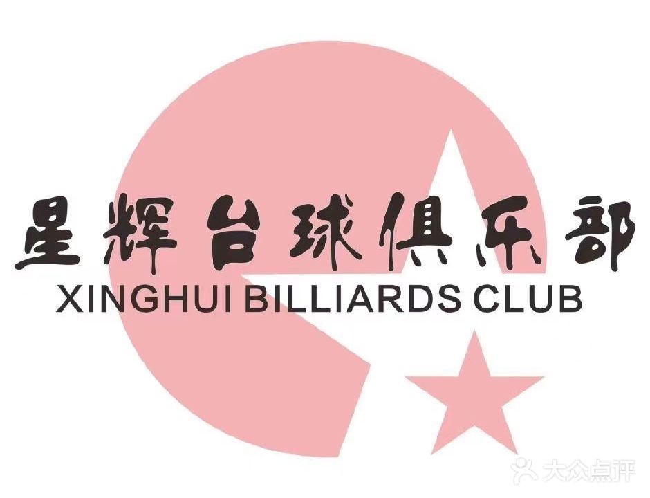 星辉台球俱乐部(新华路店)