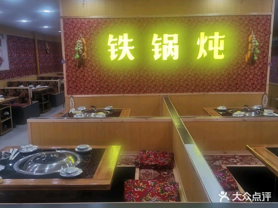 东北乡村铁锅炖(海丰店)