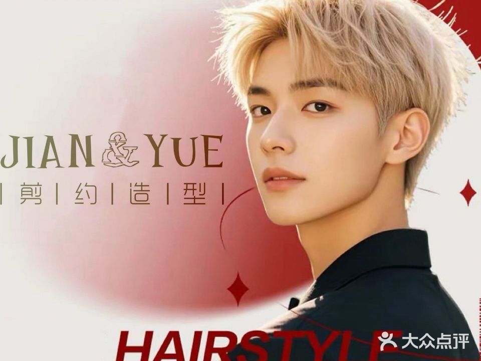 剪约Hair salon(西池店)