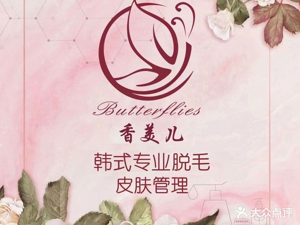 香美儿·韩式国际专业脱毛(天益城店)