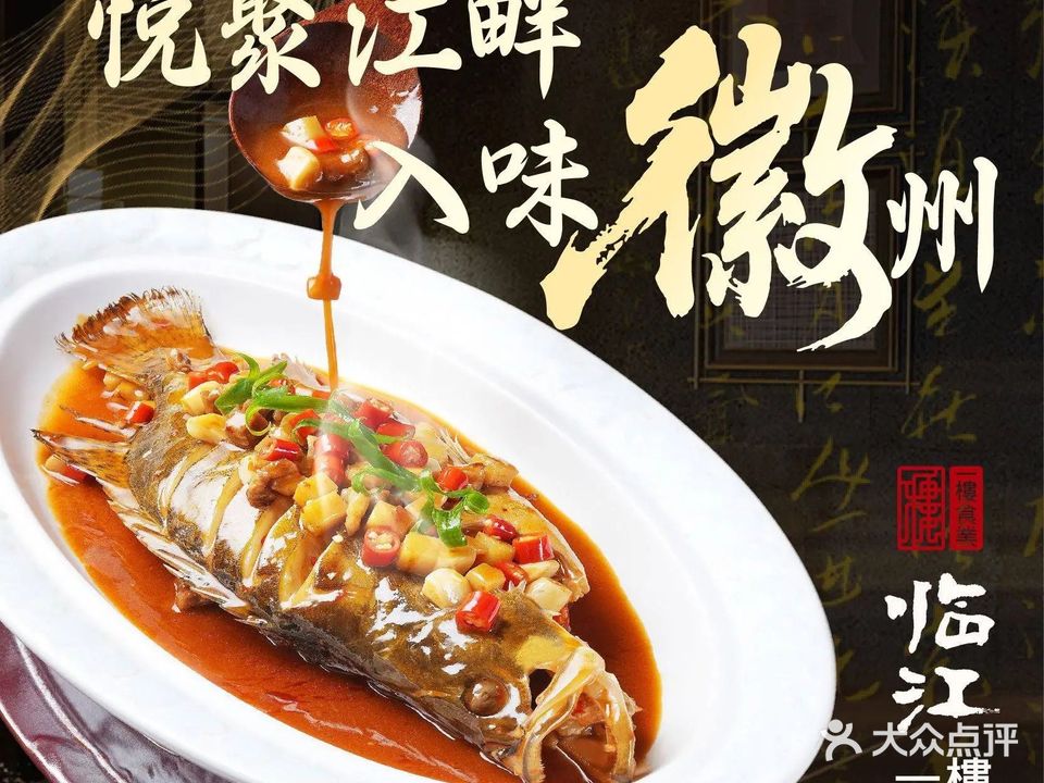 一楼食业·临江一楼