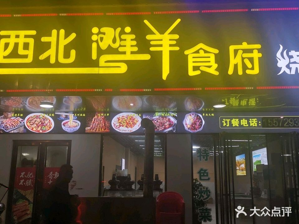清真西北滩羊食府
