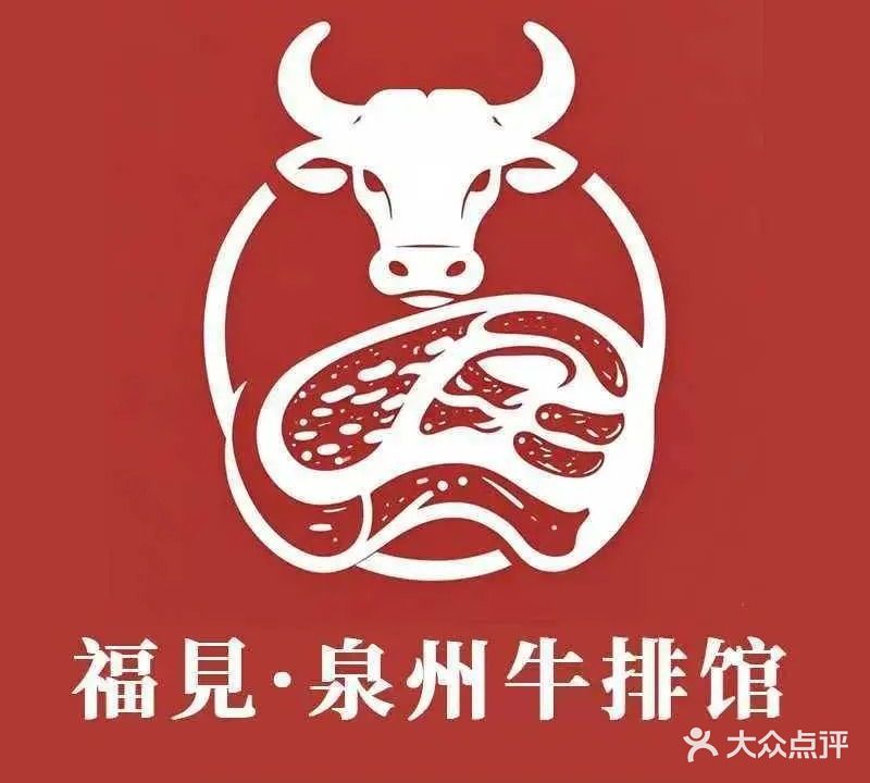 福见泉州牛排馆(常平店)