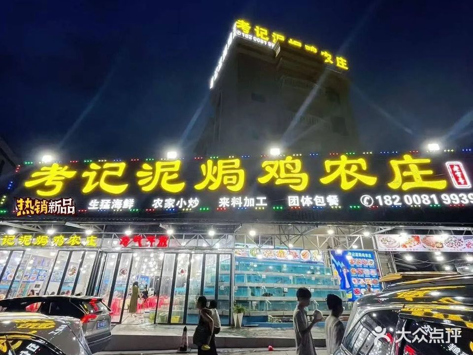 考记泥焗鸡农庄·海鲜(北洛秘境店)