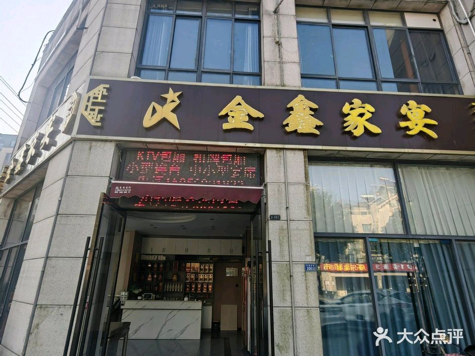 金鑫家宴(团结东路店)