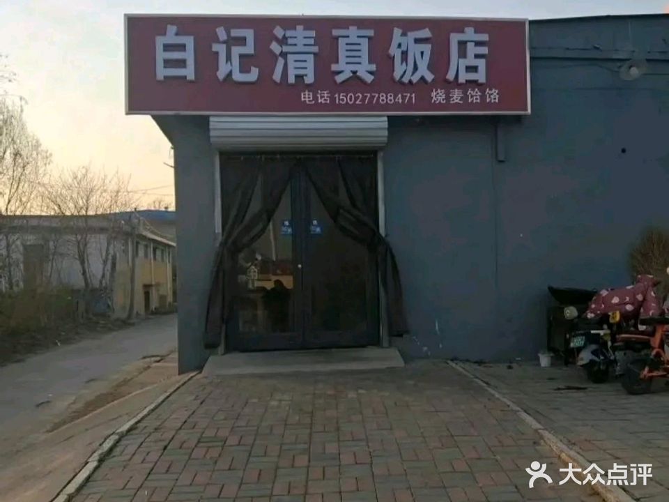 白记清真饭店