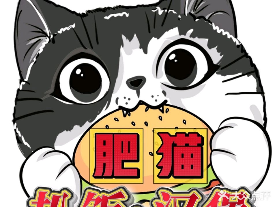 肥猫甜铺·扒饭·汉堡