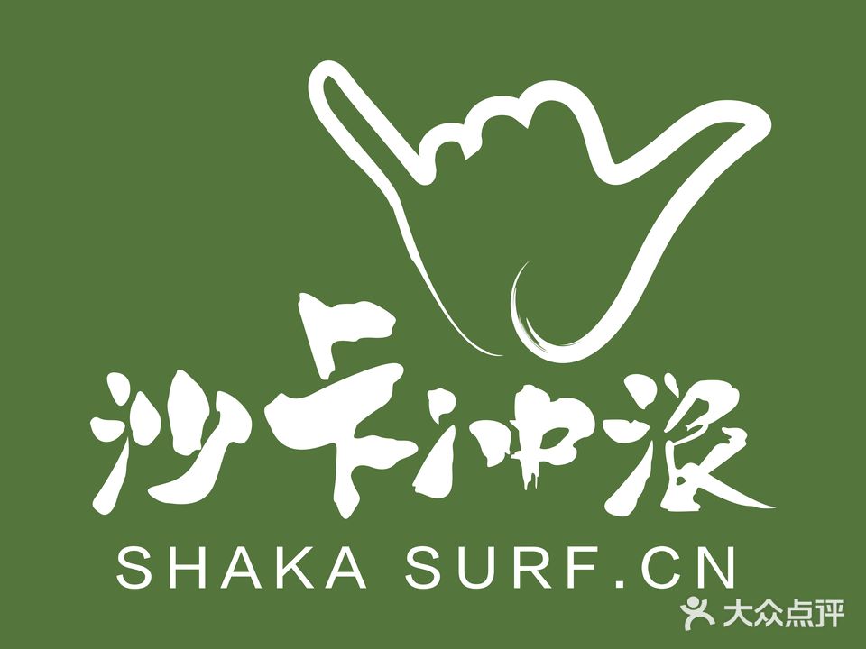 SHAKASURF沙卡冲浪(神州半岛店)