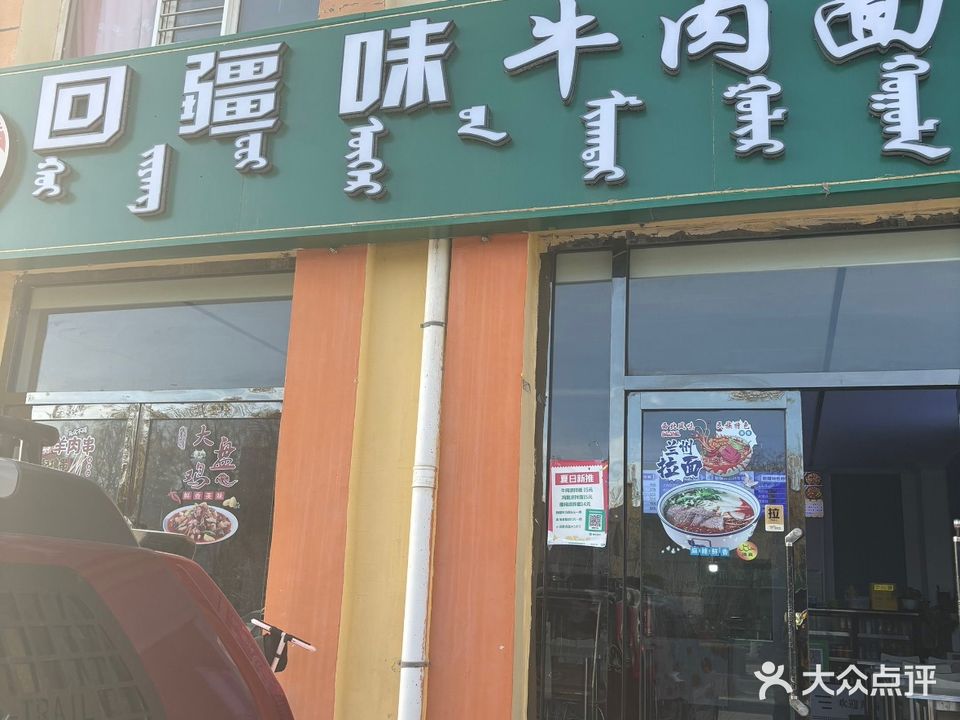 回疆味牛肉面(清真)
