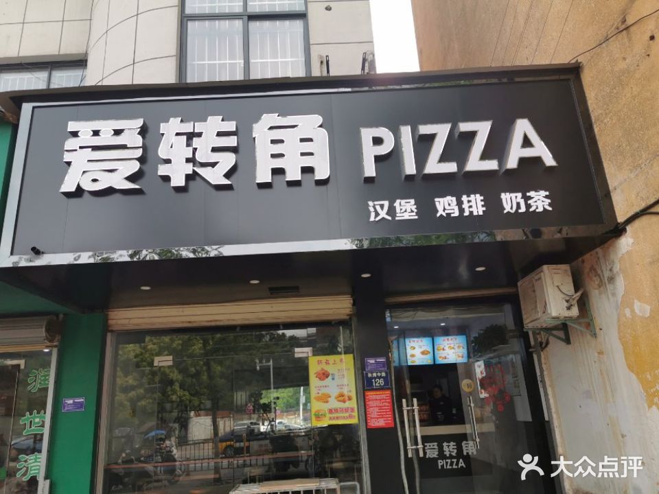 爱转角PIZZA