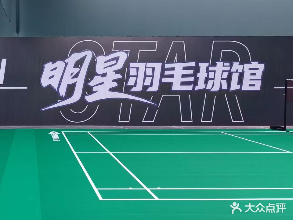 明星羽球馆