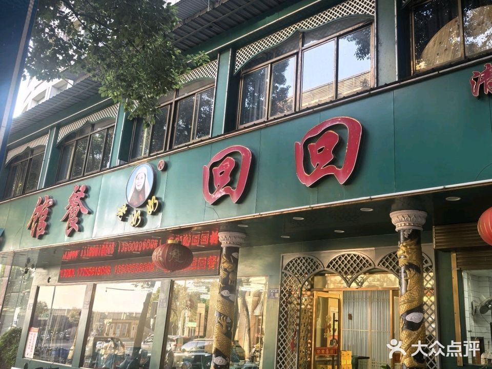 老奶奶回回餐馆(滨江苑小区店)