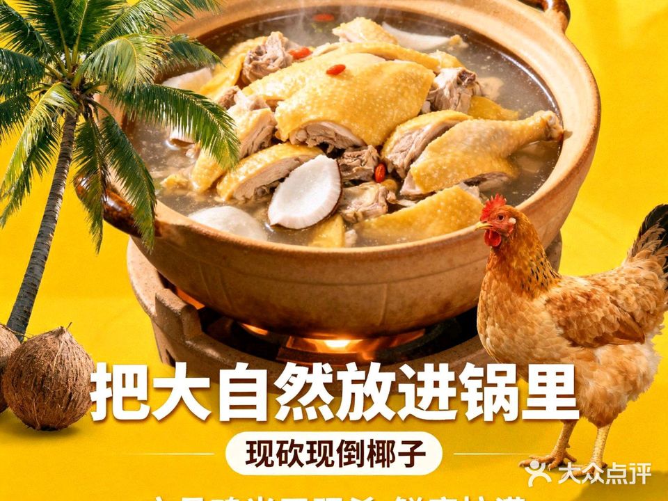 好食鸡椰子鸡·糟粕醋·脆皮鸡煲(外贸路店)