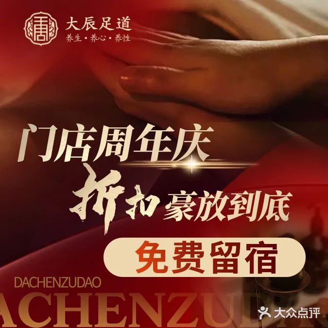 大辰足道·酒店式足体养生会馆(解放碑店)