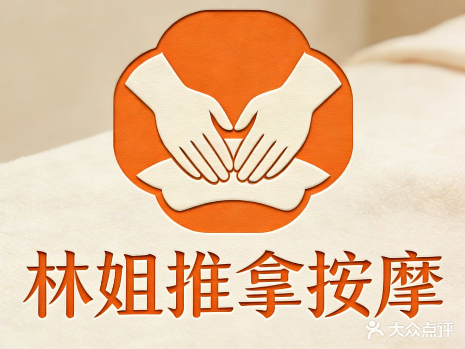 林姐推拿按摩(福安路5号住宅小区店)