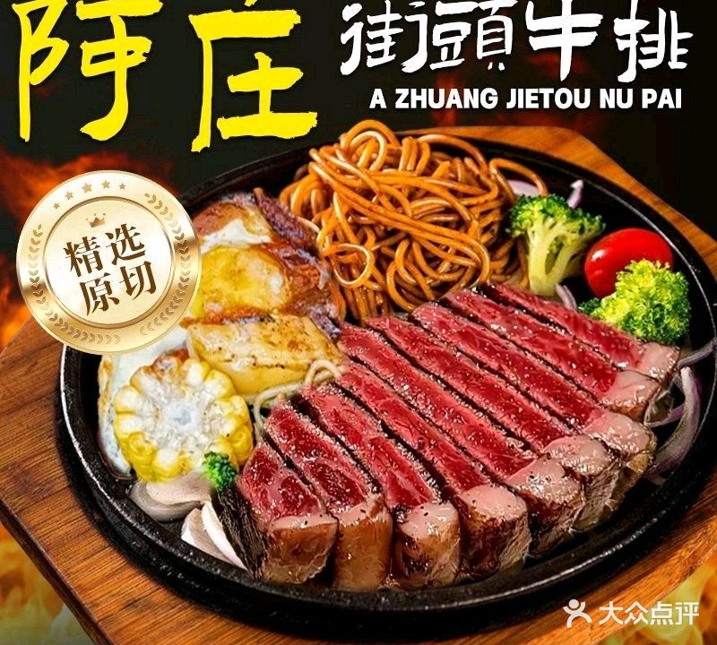 阿庄街头牛排