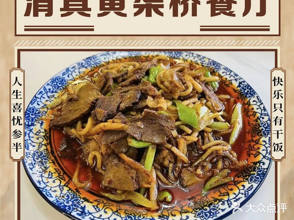 清真黄渠桥餐厅(那日松北路店)