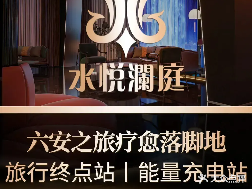 水悦澜庭足浴·SPA会所
