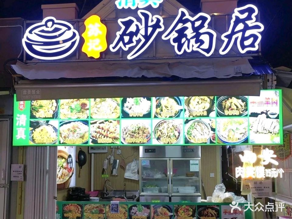 苏记清真砂锅居