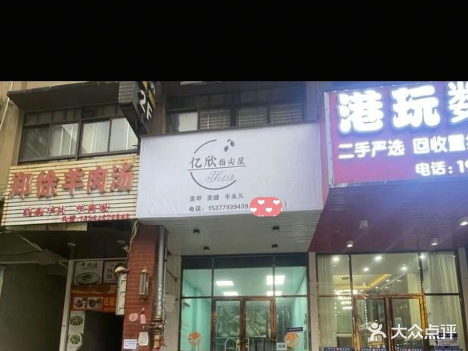 亿欣指尖屋美甲美睫