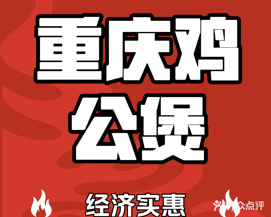 重庆鸡公煲(吾悦金街店)