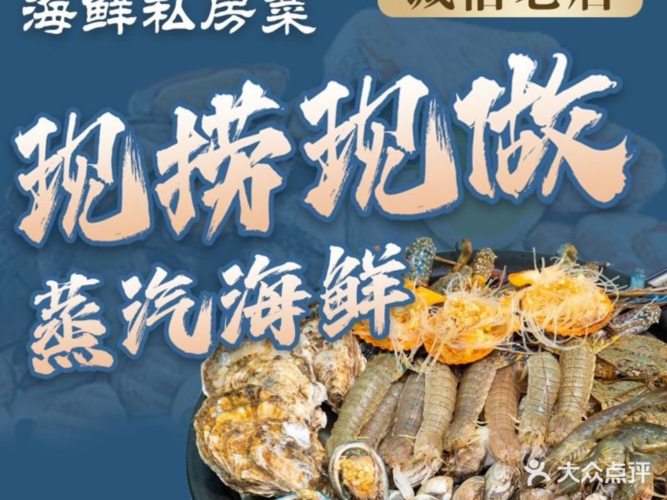 港边海鲜私房菜