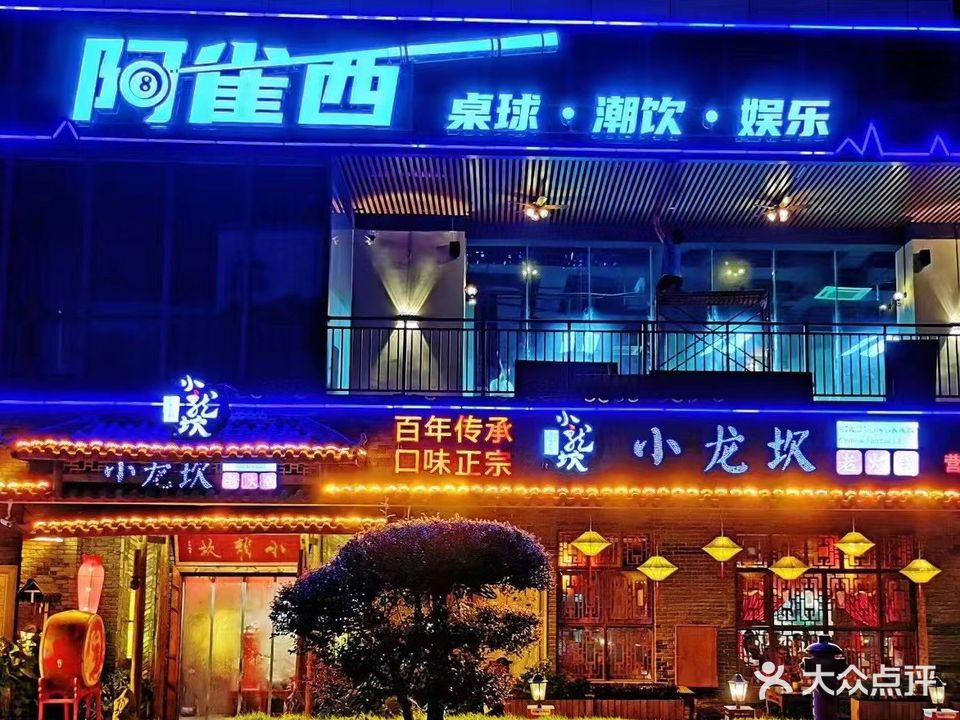 阿雀西棋牌桌球娱乐俱乐部(阳江东汇城店)