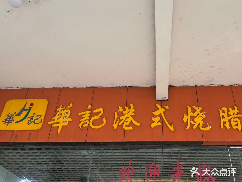 华记港式烧腊店(民族路店)