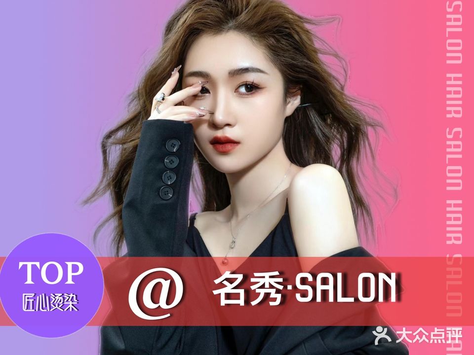 名秀Hair salon(万达广场店)