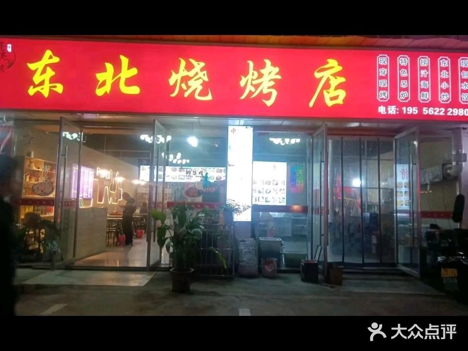 东北烧烤店东北菜