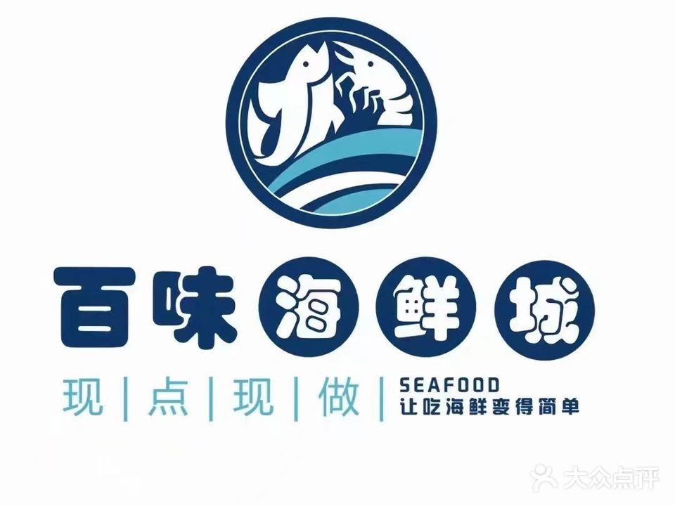 百味海鲜城(兴和广场店)