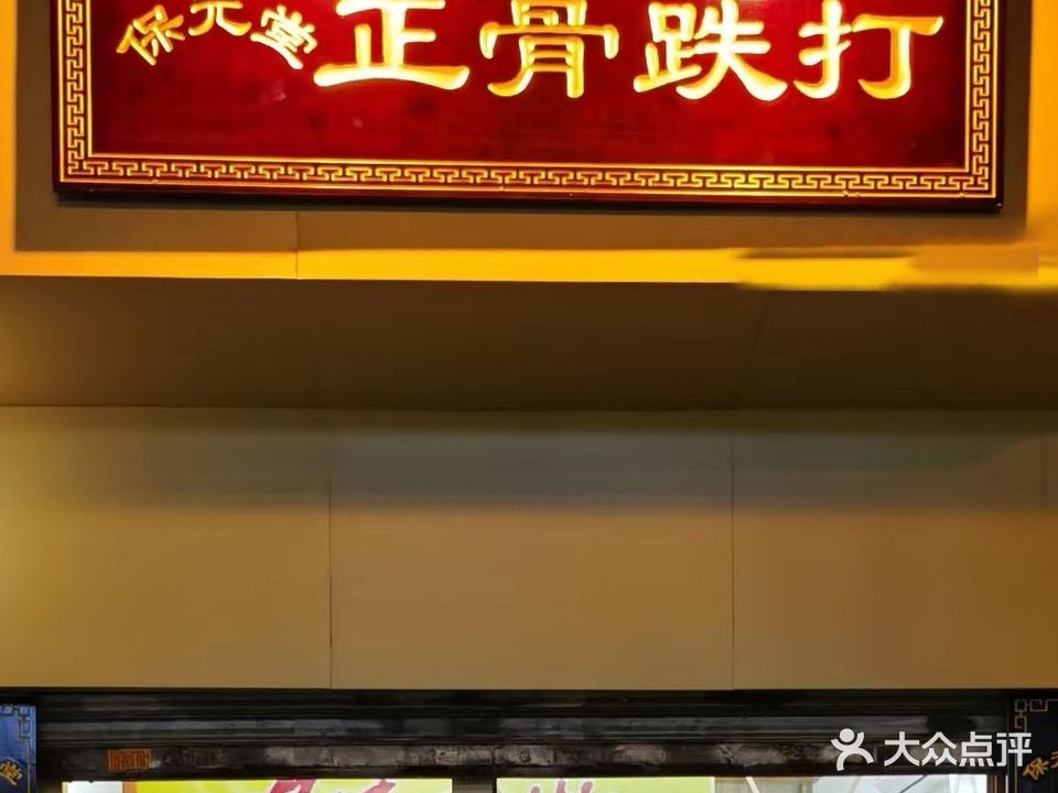 保元堂正骨跌打