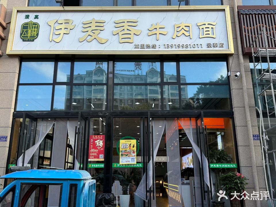 伊麦香牛肉面清真(景泰店)