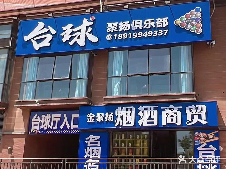 聚扬台球俱乐部