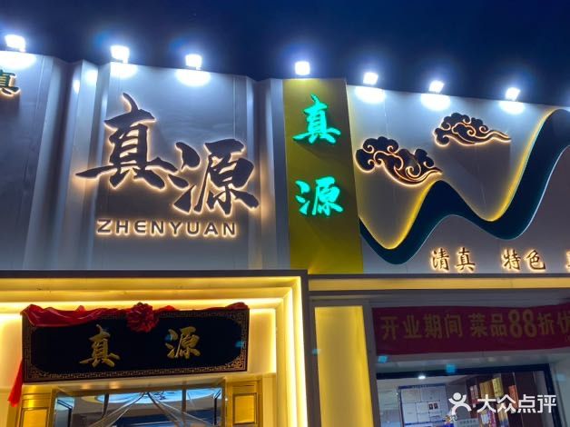 真源清真饭店