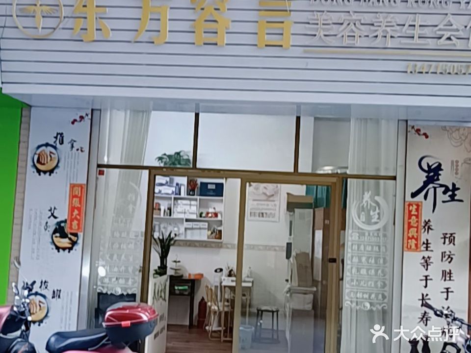 东方容言美容养生会馆