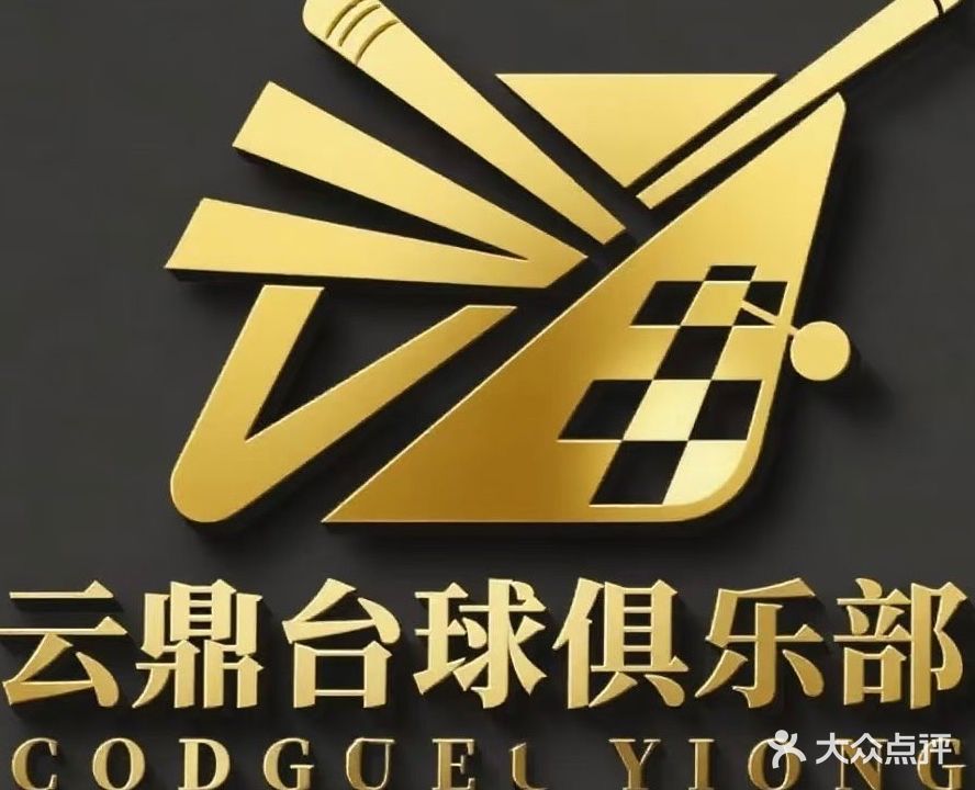 云鼎台球