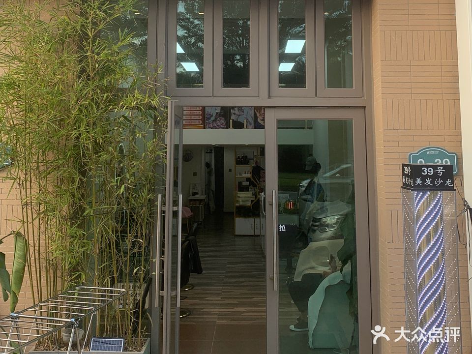 39号美发沙龙