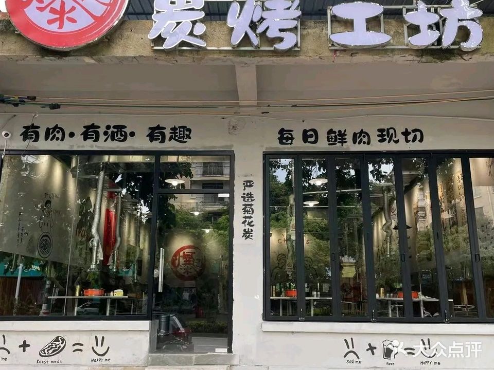 爆记炭烤烤肉工坊